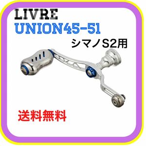 LIVRE Union 45～51mm 美品 シマノS2用(ステラ・ヴァンキッシュ・ヴァンフォード・ストラディック等)