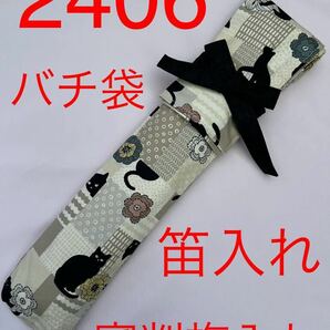 剣道 ハンドメイド 審判 旗入れ 釣竿入れ 笛袋 など 2406の画像1