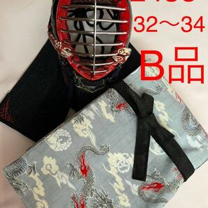 剣道　ハンドメイド　竹刀袋　32〜34 2345 B品