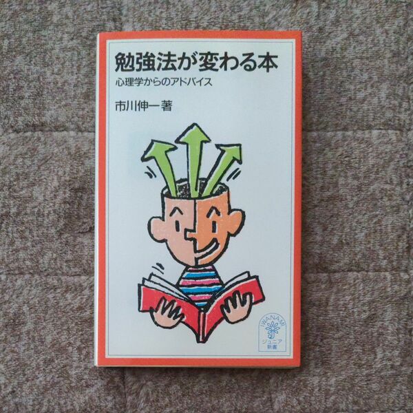 勉強法が変わる本　心理学からのアドバイス　市川伸一 著　岩波ジュニア新書