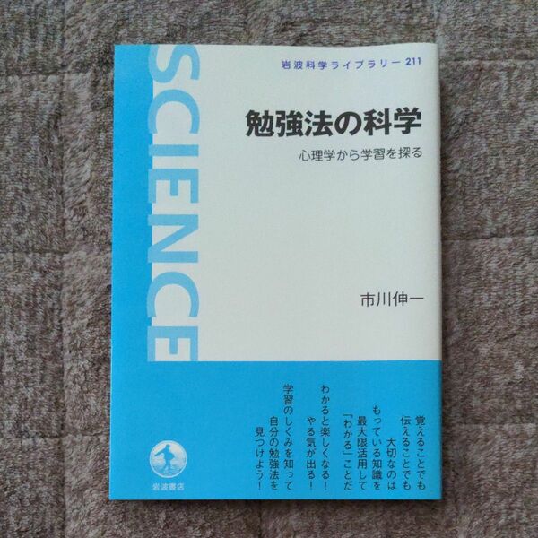 勉強法の科学　心理学から学習を探る　市川伸一 著　岩波書店　岩波科学ライブラリー