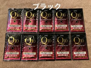 DHC　Q10 プレミアムカラートリートメント ブラック　サンプル 8g×10個セット 