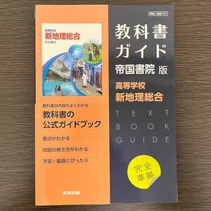 高校教科書ガイド 帝国書院版 高等学校 新地理総合