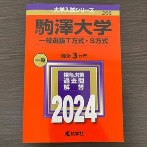 赤本　駒澤大学(一般選抜T方式・S方式) 2024