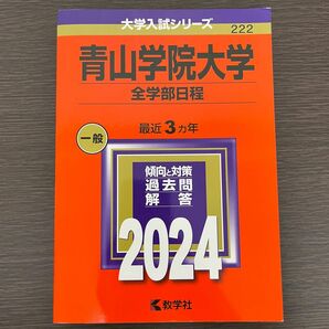 赤本　青山学院大学(全学部日程) 2024