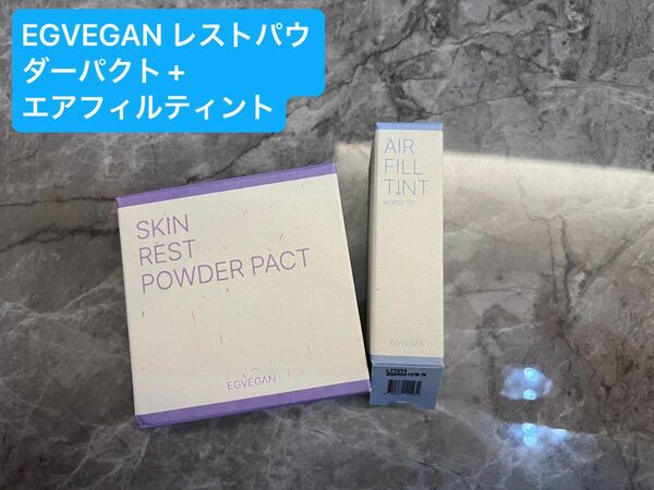 EGVEGANイージーヴィーガン　レストパウダーパクト ファンデ エアフィルティント　リップ 韓国コスメ