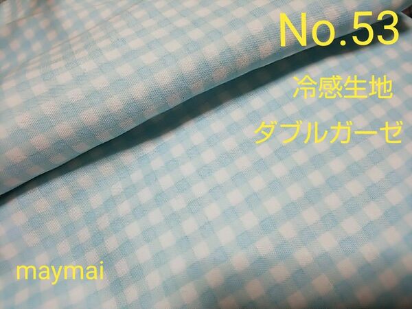 専用のため他の方は購入ご遠慮ください。★ひんやり接触冷感生地、涼感生地ギンガムチェックのダブルガーゼ水色★