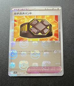 ポケモンカード ガチガチバンド マスターボールミラー（sv2a_159/165_U）