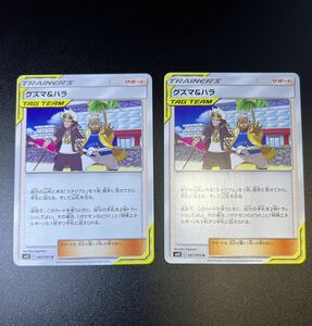 ポケモンカード グズマ＆ハラ（sm12_087/095_U）2枚 TAG TEAM 未使用