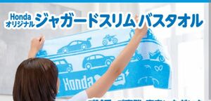 ホンダ オリジナル★ジャガードスリムバスタオル Honda　