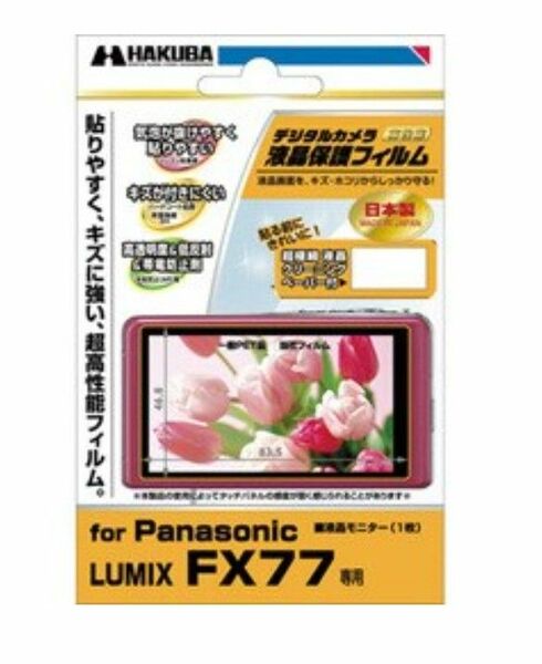 ハクバ HAKUBA Panasonic LUMIX FX77専用液晶保護フィルム DGF-PFX77