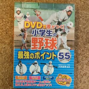 ライバルに差をつける！小学生のバッティング最強上達ＢＯＯＫ （まなぶっく） 有安信吾／監修