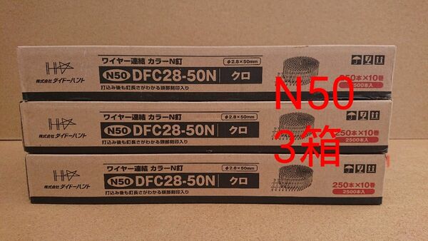 3箱 N50 ワイヤー連結カラーN釘 DFC28-50N ロール釘 ダイドーハント