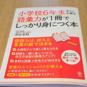 小学校６年生までに必要な語彙力が１冊でしっかり身につく本 深谷圭助／著　かんき出版　辞書引き学習