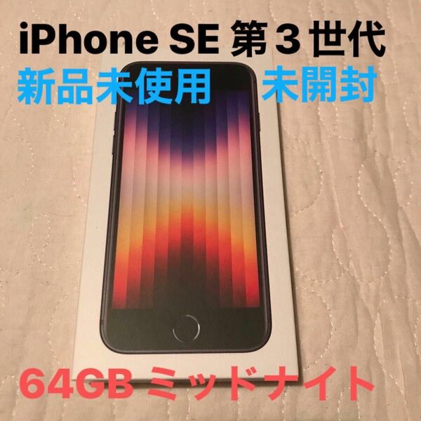 ★新品未使用　未開封★ iPhone SE 第三世代 ミッドナイト ブラック　64GB 