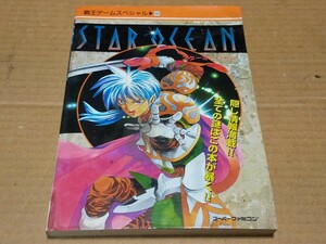 スターオーシャン　覇王ゲームスペシャル