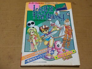 スーパーファミコン必勝法スペシャル　Lidht Fantasy ライトファンタジー