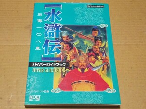 水滸伝　天導一〇八星　ハイパーガイドブック