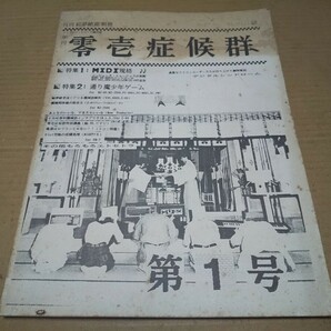 月刊絵夢絶党 別冊 年刊 零壱症候群 デジタルシンドローム 第１号の画像1