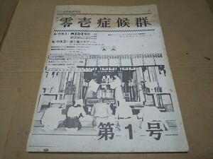 月刊絵夢絶党　別冊　年刊　零壱症候群　デジタルシンドローム　第１号