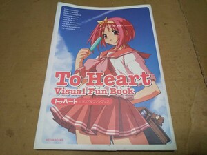 To Heart Visual Fun Book　トゥハートビジュアルファンブック