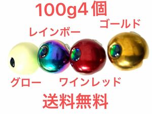 値下げ　グロー、レインボー、ワインレッド、ゴールド 100g4個 送料無料　タングステン　鯛ラバ　タングステンヘッド　限定カラー