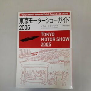 古い雑誌　東京モーターショーガイド2005