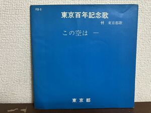 東京百年記念歌　この空は　ソノシート　シングル　レコード 和モノ　藤山一郎　真理ヨシコ　古関裕而　作曲　非売品　東京都