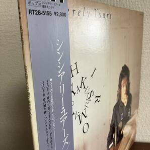 薬師丸ひろ子 シンシアリー・ユアーズ 帯付 LP レコード HIROKO YAKUSHIMARU SINCERELY YOURS 見本 SAMPLE ハイテク・ラヴァー ボーイ 時代の画像2