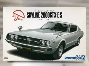 【未使用】 日産 ニッサン GC111 スカイライン HT2000GTX-E・S ’76 ザ★モデルカー 51 AOSHIMA 