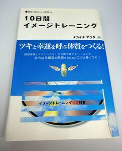 １０日間イメージトレーニング　タカイチ　アラタ著　イメージトレーニングCD付き