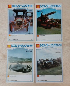 『シェル ツーリングガイド 鹿児島 熊本 福岡 広島 4冊セット』シエル石油 ドライブ マップ ガソリンスタンド レジャー 観光