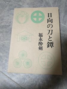 日向の刀と鐔 福永酔剣