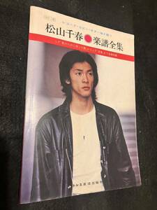 昭和55年　松山千春　楽譜全集　ドレミ楽譜出版　現状品