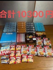 ◆新品◆激安大人気お菓子詰め合わせ◆大人のコロン◆カプリコ◆ダース◆ブラックムーン◆ブラックサンダー◆アーモンドクッキー◆値引不可