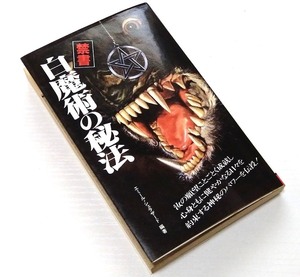 【書籍】禁書　白魔術の秘法　エミール・シェラザード編者　二見書房　呪い　占術　護符　お守り　ソロモンの紋章　願望成就の神秘パワー