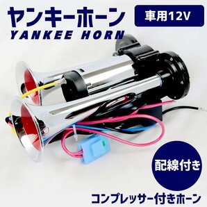 エアーホーン コンプレッサー付きヤンキーホーン 12V ラッパ 車 ホーンの画像1