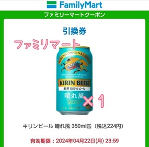 1本 晴れ風 ファミリマート キリン ビール キリン晴れ風 晴れ 風 引換 引き換え コンビニ クーポン 無料 ファミマ