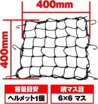 デイトナ(Daytona) バイク用 ツーリング ネット 400×400mm フック6カ所 レジネット ブラック 72733_画像4