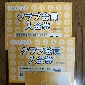 ラウンドワン 株主優待 クラブ入会券2024/7/15　２枚組　