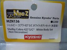 京商　MZN136　シェルビーコブラ　427/SC　ホワイトボディセット　委託品_画像2