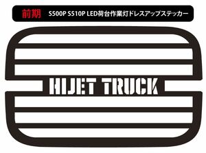 前期型S500P S510Pハイゼットトラック純正荷台作業灯カッティングステッカー 匿名配送