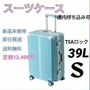 アルミフレーム スーツケース S ライトブルー キャリーケース TSAロック 軽量 機内 持ち込み 39L