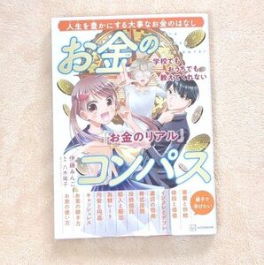 お金のコンパス　学校でもおうちでも教えてくれない「お金のリアル」　人生を豊かにする大事なお金のはなし 