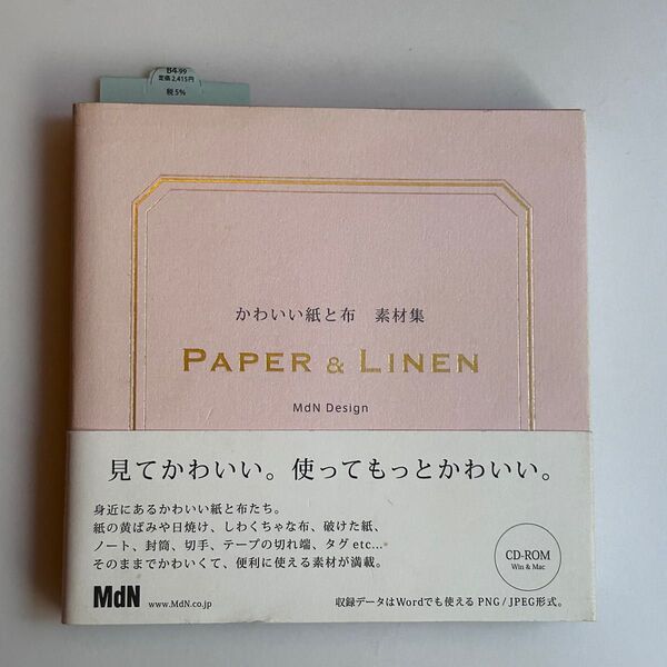 かわいい紙と布素材集 CD-ROM付き