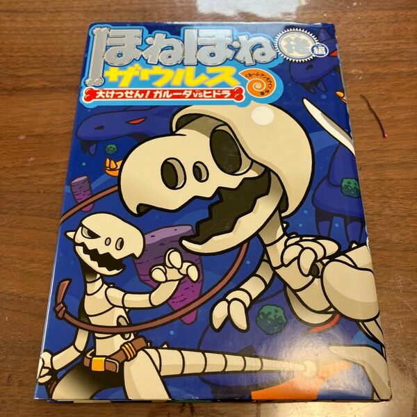 ほねほねザウルス　１５ カバヤ食品株式会社／原案・監修　ぐるーぷ・アンモナイツ／作・絵