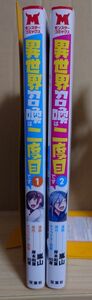 【中古】異世界召喚は二度目です 1、2巻セット 岸本和葉 双葉社☆彡