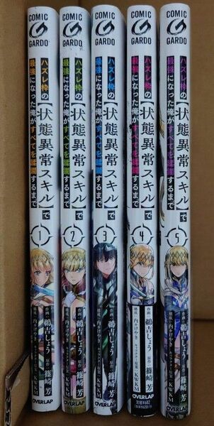 【中古】ハズレ枠の状態異常スキルで最強になった俺がすべてを蹂躙するまで 1→5巻セット 篠崎芳 オーバーラップ☆彡