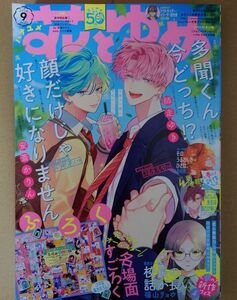 花とゆめ 2024年9号 顔だけじゃ好きになりません 多聞くん今どっち！？ 名場面すごろく付き☆彡