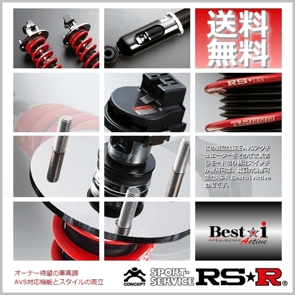 RSR (RS☆R) 車高調 ベストアイ (Best☆i Active) (推奨) クラウン GRS204 (FR NA 22/2～24/11) (LIT290MA)